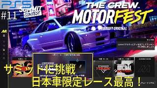 日本車限定 の サミット に挑戦！すべてのカテゴリーをトライします！  PS5 「ザ  クルー モーターフェス」 実況プレイ #11