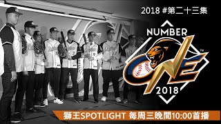 【獅王SPOTLIGHT3.0#23】小獅報到！菜鳥說笑話又來了！