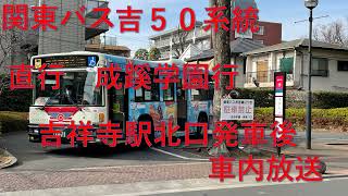 関東バス　吉50系統　直行　成蹊学園行　吉祥寺駅北口発車後車内放送