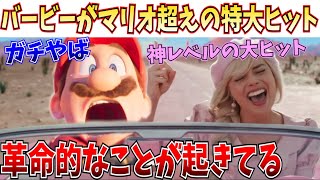 ヤバすぎ！バービーが本年度最高の革命的ヒット！オッペンハイマーも超絶ヒットで映画館大盛況！【マリオ/ ミッションインポッシブル デッドレコニング/リトルマーメイド/ザ・フラッシュ】