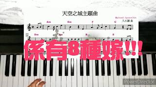 八分鐘內學識_天空之城純鋼琴演奏_免費自學鋼琴 Ep.11+12 (宮崎駿 天空之城主題曲 + 樂譜)