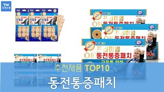 동전통증패치 추천 순위 Top10