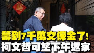 【每日必看】籌到7千萬交保金了! 柯文哲可望下午返家| 曝柯據實回應檢方 陳昭姿:法官較為公正20241230