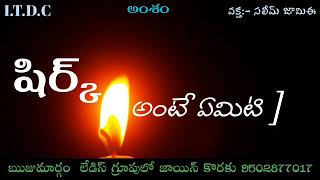 షిర్క్ అంటే ఏమిటి⁉️