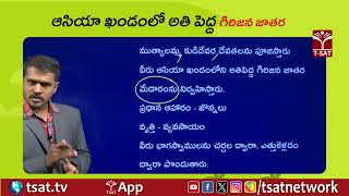 ఆసియా ఖండంలో అతి పెద్ద గిరిజన జాతర || T-SAT