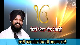 ਕੋਈ ਐਸਾ ਸੰਤੁ ਮੋਕਉ bhai sarbjit singh ji ramdas wale (new album) mob 8826984006