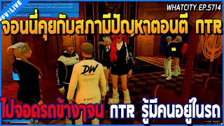 เมื่อจอนนี่คุยกับสภามีปัญหาตอนตี NTR ไปจอดรถข้างๆจน NTR รู้มีคนอยู่ในรถ | GTA V | WC2 EP.5714