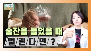 술잔을 들었을 때 떨린다면? 내 몸이 떨리는 이유와 예방하는 방법 공개 - 건강을 부탁해