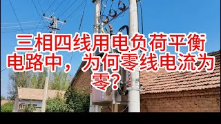 三相四线用电负荷平衡电路中，为何零线电流为零？