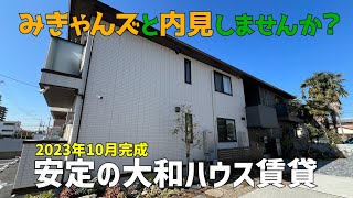 省エネ最高🤩太陽光発電搭載の1LDK賃貸を内見🌞2023年10月新築の一人暮らしアパートはZEH物件😍安定の大和ハウス品質をみきゃんズとルームツアー