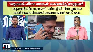 അബദ്ധത്തിൽ കിണറ്റിൽ വീണ് 70-കാരി, രക്ഷകനായി സ്ഥലം SI; ജയേഷ് സർ സൂപ്പർ ഹീറോയെന്ന് നാട്ടുകാർ | Kollam