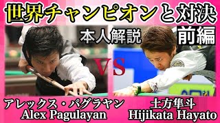 ビリヤード世界チャンピオンと対決！Alex Pagulayan vs Hayato Hijikata!!本人解説付き〜前編〜【全日本選手権】Pool 10-ball match.