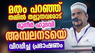 മതം പറാഞ്ഞ് തമ്മിൽ തല്ലുന്നവരോട് │ Muneer Hudavi