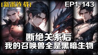 《斷絕關系後，我的召喚獸全是黑暗生物》第1-143話：我爹北境戰王，我哥天之嬌子，而我被遺棄在外，痛苦至極，再次回歸全家人視我為恥辱，當我意外覺醒神級天賦，我知道我的命運就此改變。