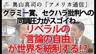 リベラルの『言論の自由』が世界を統制する！？グラミー賞でのセクハラ批判への同調圧力が…｜奥山真司の地政学「アメリカ通信」