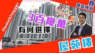 景峰花園 - 3百幾萬屋苑樓有何選擇？  by 諗sir｜真．樓盤傳真＃78