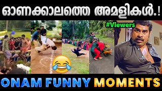 ഇങ്ങനെ വീണാൽ സത്തുപോവില്ലേ.!!😂Troll Video | Onam Funny Moments Troll | Albin Joshy