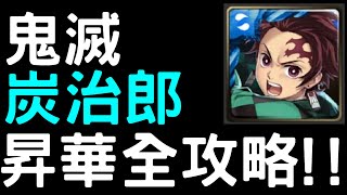 【神魔之塔】『竈門炭治郎』昇華「1－4階」全攻略！【鬼滅之刃】