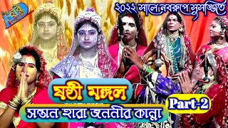 Sasti mangal/ষষ্ঠীমঙ্গল/part-2/সুভদ্রা কর ষষ্ঠীমঙ্গল/আদি সত্যনারায়ন গীতিনাট্য/Hari bhakta brinda hd