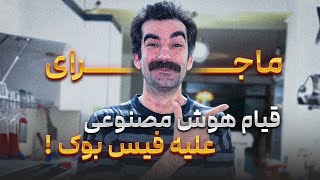 هوش مصنوعی در برابر خلاقیت انسانی: آیا رباتهای قنّاد خواهند آمد؟