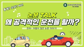 [논문 TALK]  왜 공격적인 운전을 할까?