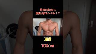 【身体測定】体重60kgなら胸囲何センチか！？【筋トレ】#shorts