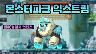 [메이플 뉴비 필독!] 10장 '몬스터파크 익스트림' 1+4하버 뉴비 메린이를 위한 가이드