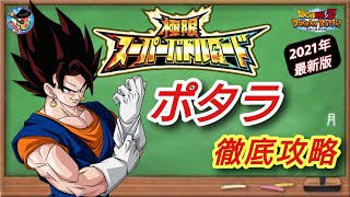 【ドッカンバトル】これで大丈夫！極限スーパーバトルロード ポタラのみ挑戦可攻略 徹底解説！