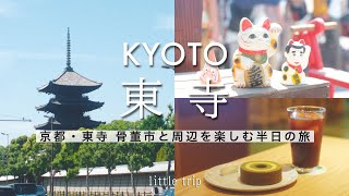 [Vlog] A half-day trip to enjoy Toji Temple, the antique market and the surrounding area｜Kyoto trip