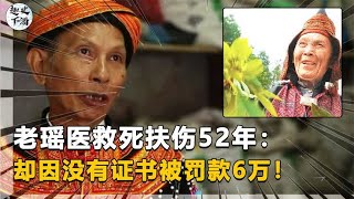 老瑶医治病52年零失误，却因没有证书被罚款6万元，应该吗？