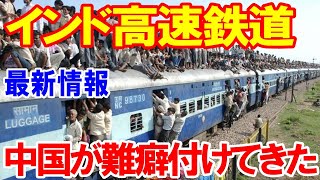 インド新幹線!最新情報「中国ではなく日本を選んだ理由とは?」開業遅れにイチャモン付けてきた!【海外の反応】