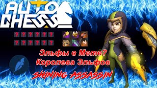 Темпларка! Королева Эльфов! ► Auto Chess S27