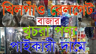 খিলগাঁও কাঁচাবাজার | Khilgao Kacha Bazar | Khilgao Market | Khilgao Bazar Shahjahanpur Dhaka |