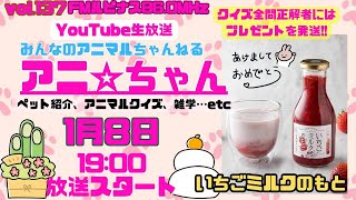 今年一発目のアニちゃん！【祝137回記念】　動物クイズ全問正解者にはプレゼントが！　クイズに参加しようｗ　アニ☆ちゃん家族紹介　パーソナリティー：動物博士はる　2025/1/8放送19時～