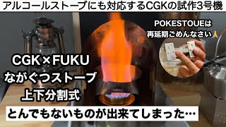 「キャンプ道具開発」ながぐつストーブがさらに進化。POKESTOVEは再延期でごめんなさい・・・