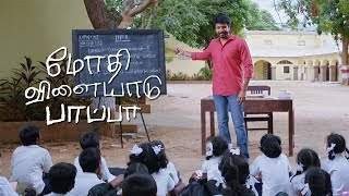 Sivakarthikeyan's மோதி விளையாடு பாப்பா - Modhi Vilayadu Pappa / Child Abuse Awareness short film