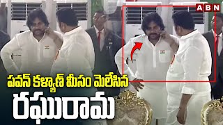 పవన్ కళ్యాణ్ మీసం మెలేసిన రఘురామ | Dy Speaker Raghurama With Dy CM Pawan Kalyan | ABN