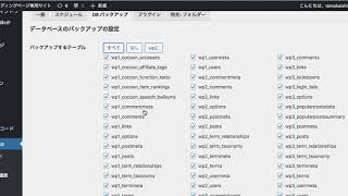 BackWPupーデーターベースのバックアップ設定