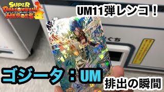 「SDBH」UM11弾レンコ！ SEC ゴジータ：UM (ゴジータブルー)排出の瞬間＆おまけに再録UR ゴジータ：BR 排出の瞬間