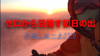 【日本一の初日の出】冬富士に海抜０mから登る年越し登山,part1