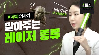 [부평피부과l톤즈의원] 기미, 잡티, 잔주름? 어떤 레이저를 해야할까?