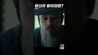 당신이 왕이라면 당신의 선택은? #남한산성 #이병헌 #김윤석