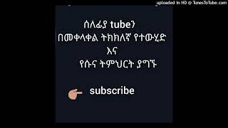 ፈትዋ 80 ለመካ  ሴቶች ሀጅ ያለመህረም