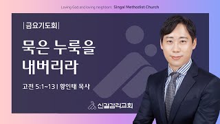 묵은 누룩을 내버리라 (고전 5:1~13) | 황인태 목사 [신갈감리교회]