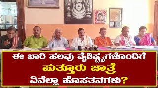 ಈ ಬಾರಿ ಹಲವು ವೈಶಿಷ್ಟ್ಯಗಳೊಂದಿಗೆ puttur jatre| ಏನೆಲ್ಲಾ ಹೊಸತನಗಳು? |