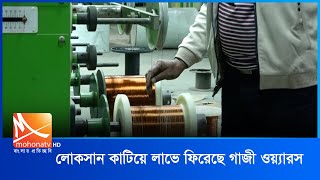 লোকসান কাটিয়ে লাভে ফিরেছে রাষ্ট্রীয় প্রতিষ্ঠান গাজী ওয়্যারস | Gazi Wires | CTG | Mohona TV