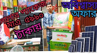 সোলার প্যাকেজ মাত্র ৫৯৯০ টাকা 💥💥💥প্রতিটা পণ্যের সাথে থাকবে স্পেশাল ডিসকাউন্ট।