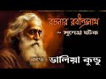 রচনার রবীন্দ্রনাথ rachonar rabindranath । কণ্ঠে ডালিয়া কুন্ডু।কবি সুনেত্রা ঘটক rabindranathtagore