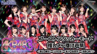 【ぱちんこ AKB48-3 誇りの丘】ブーストアタッカーモード 推しメン掛け声集＜渡辺 麻友＞＜山本 彩＞＜松井 珠理奈＞＜指原 莉乃＞【パチンコ】【パチスロ】【新台動画】