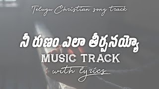 నీ రుణం ఎలా తీర్చనయ్యో_Ni runam _Music track _Telugu Christian song  _Goodnews tv Telugu